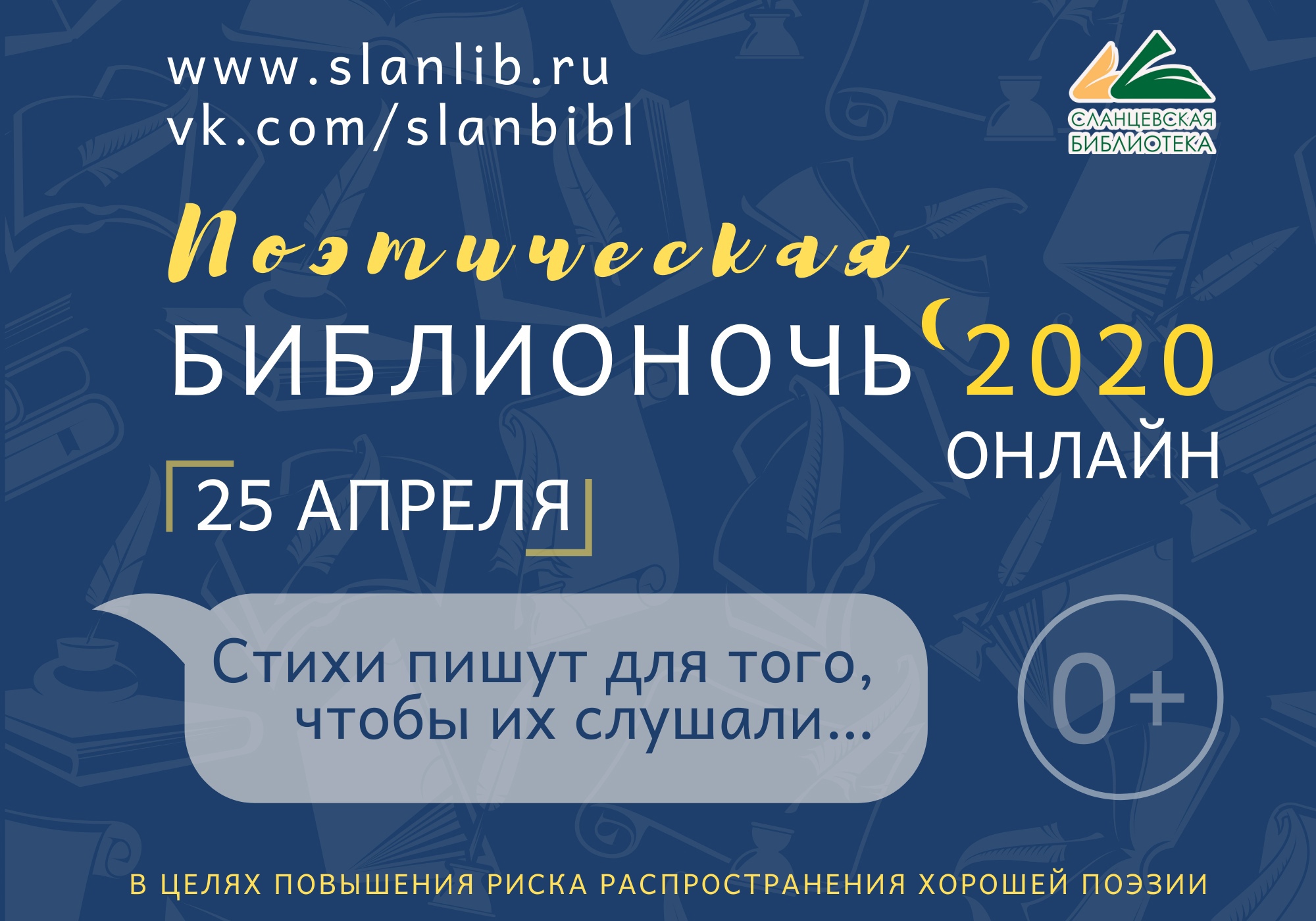 Виртуальная Библионочь- 2020. Поэтический марафон.