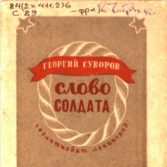 Георгий Суворов. «Слово солдата»