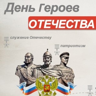 День героев Отечества