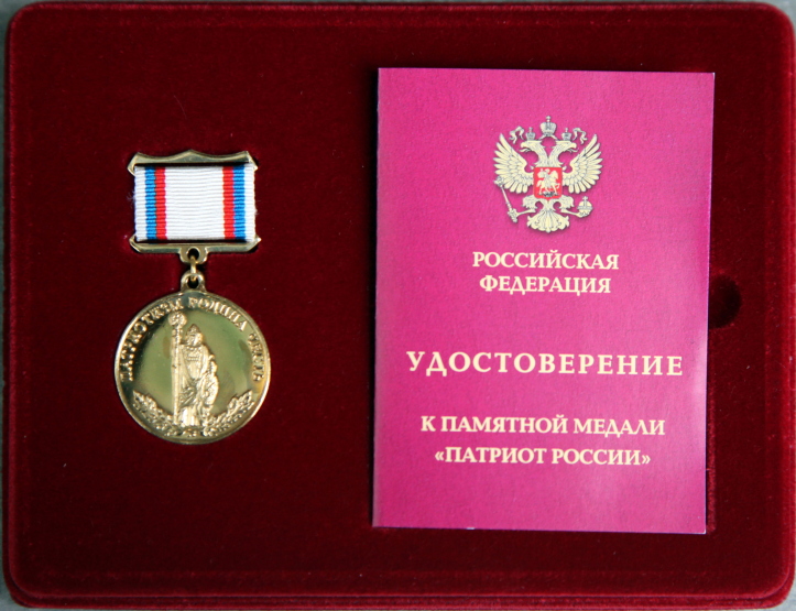 Награждение памятной медалью «Патриот России» Т.А. Павловой