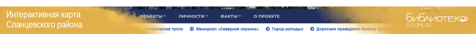 Переход в интерактивную карту Сланцевского района
